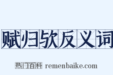 赋归欤反义词是什么意思的图片